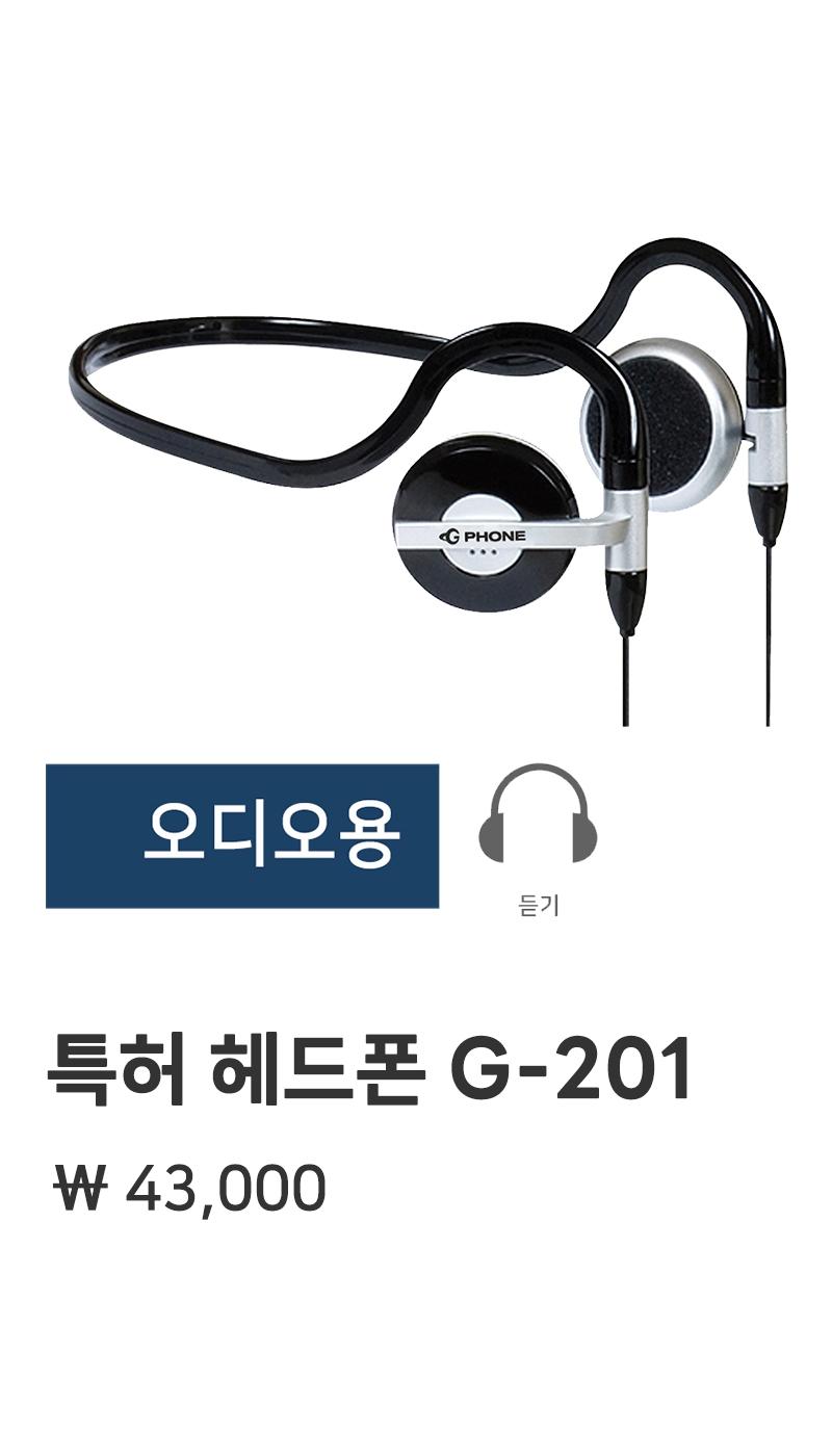 오디오용 G-201