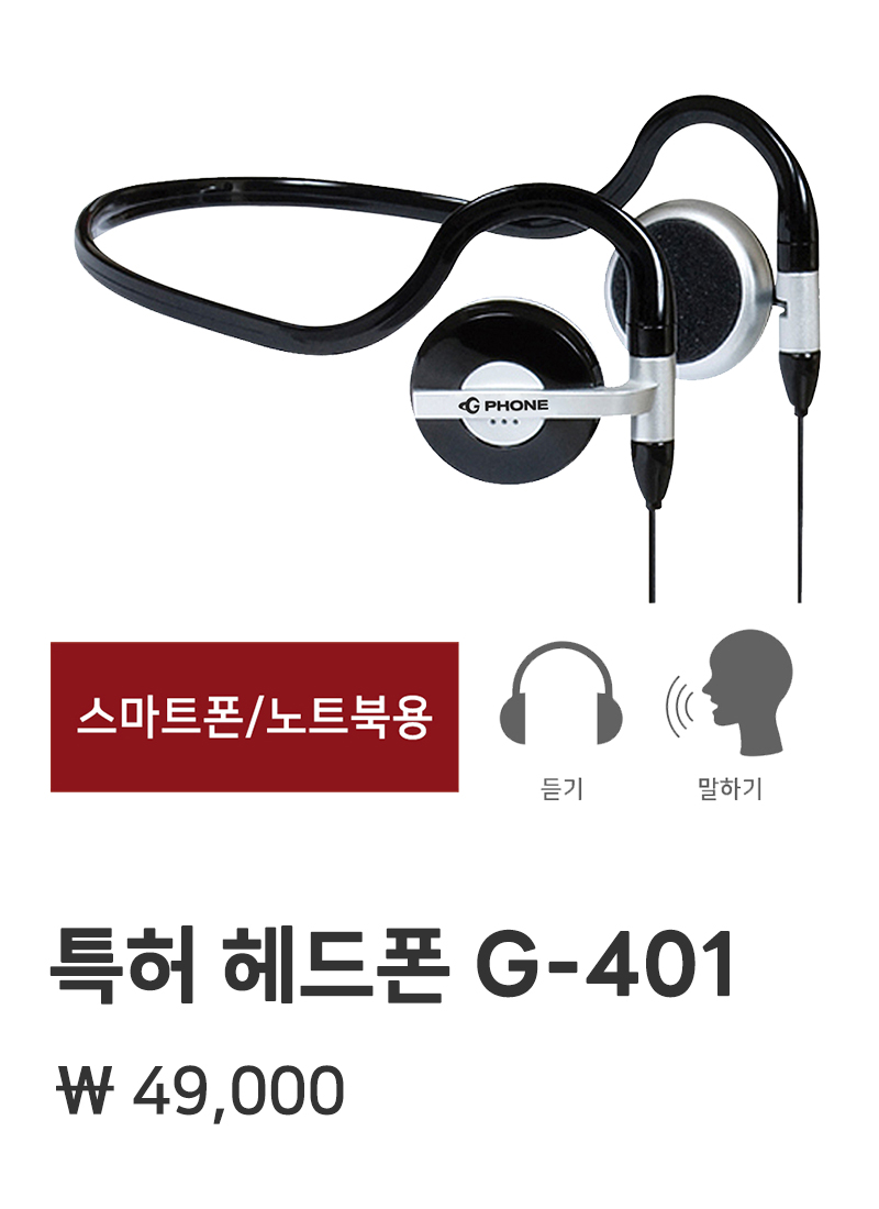 스마트폰/노트북용 G-401