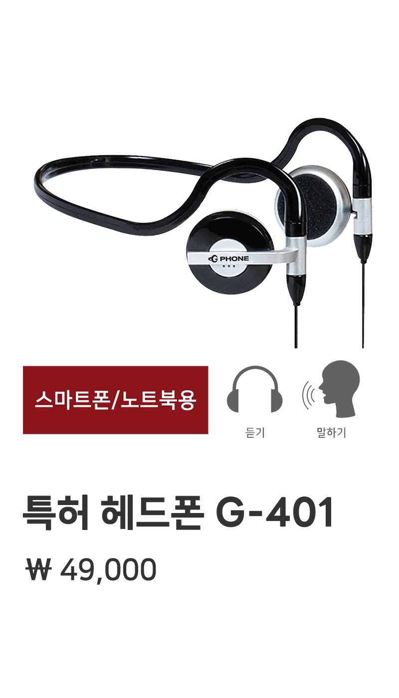스마트폰/노트북용 G-401