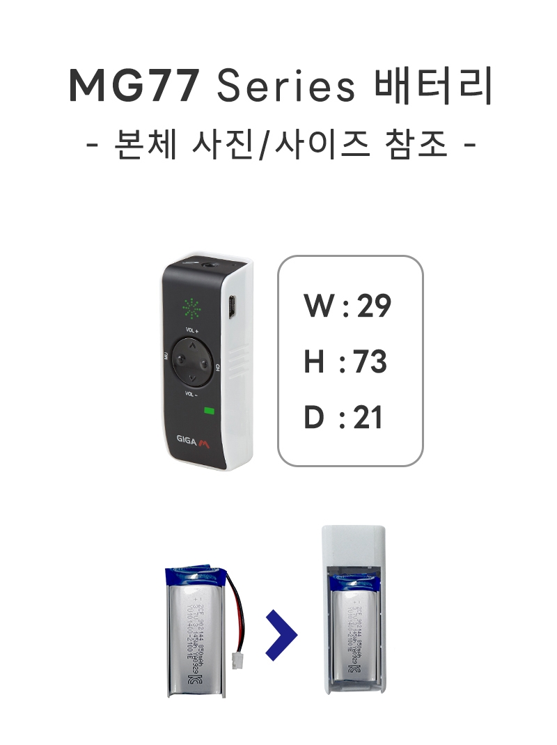 MG77용 배터리