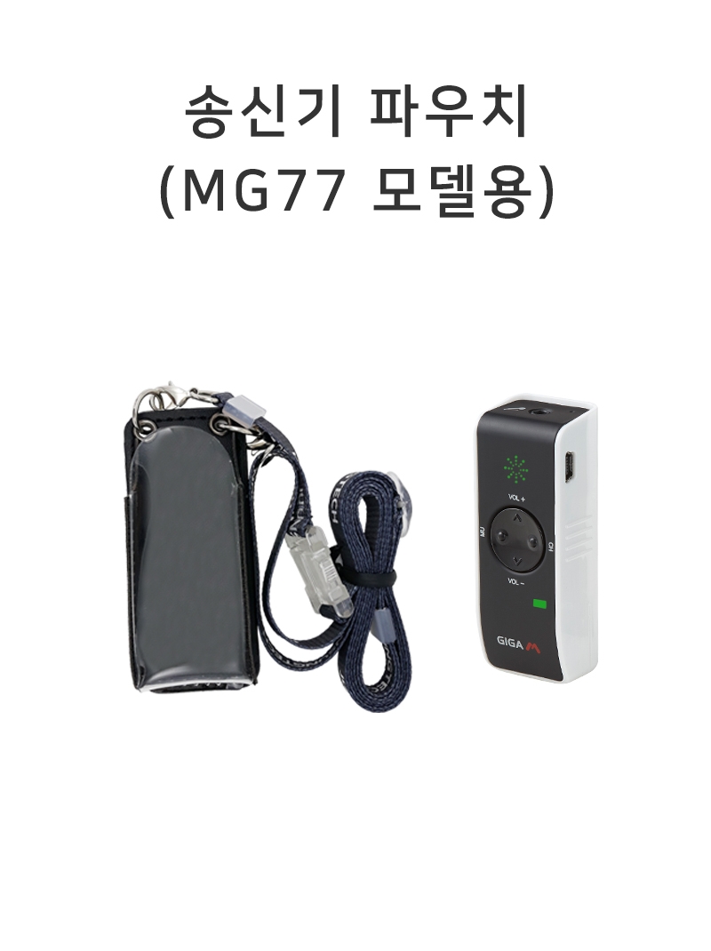 송신기 파우치 (MG77 모델용)