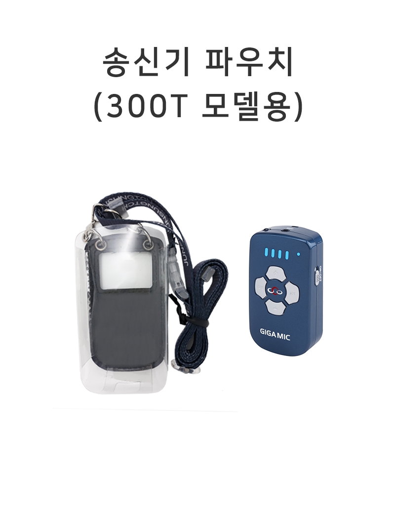 송신기 파우치 (300T 모델용)