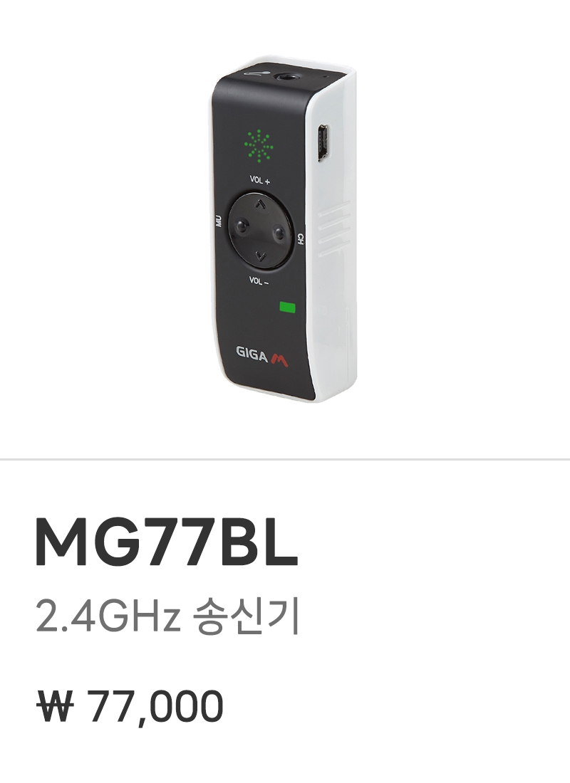 MG77BL(송신기+어댑터)