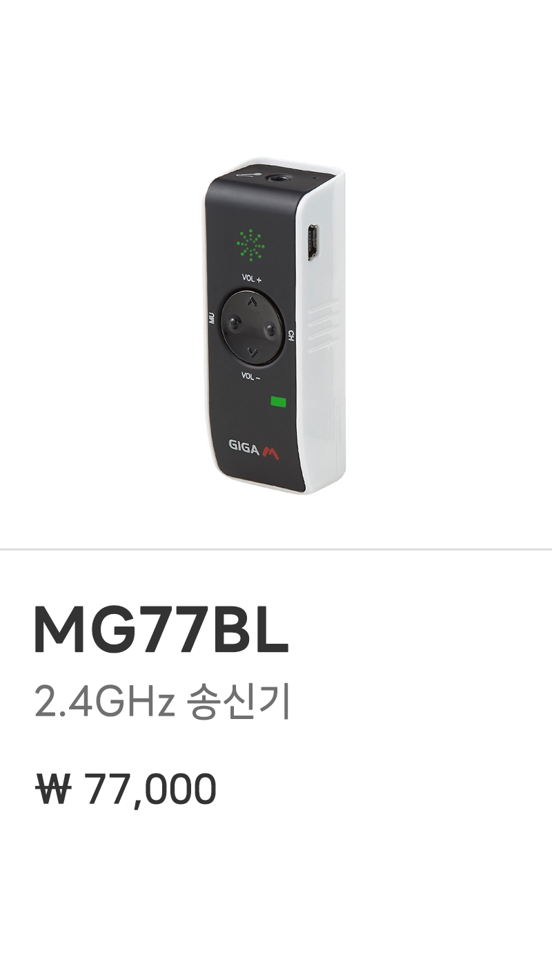 MG77BL(송신기+어댑터)
