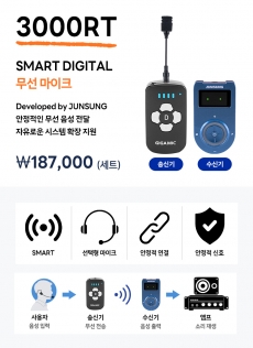 [준성테크] 기가엠 무선마이크 3000RT