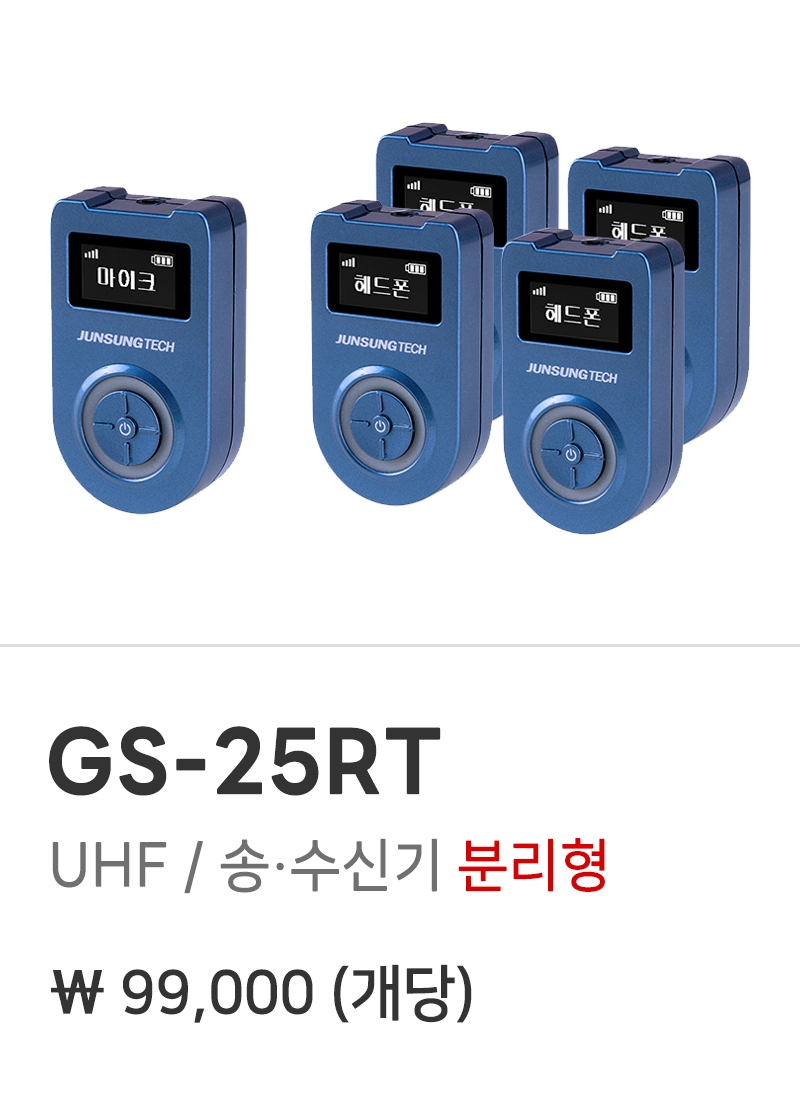 가이드 마이크 GS-25RT