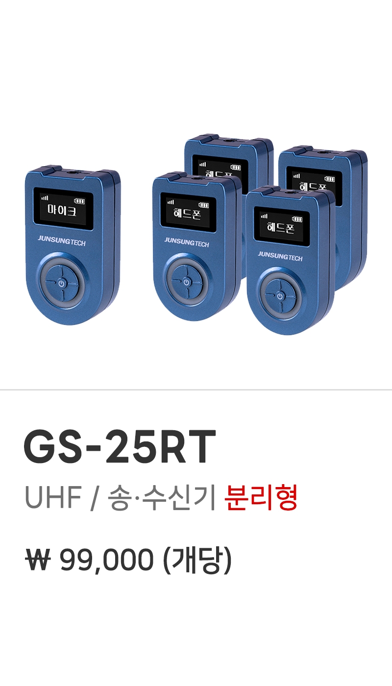 가이드 마이크 GS-25RT